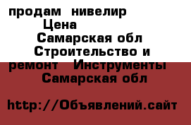 продам !нивелир VEGA L24 › Цена ­ 5000-4000 - Самарская обл. Строительство и ремонт » Инструменты   . Самарская обл.